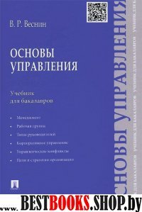 Основы управления.Уч. для бакалавров.тв