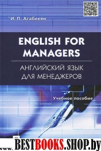 English for Managers = Англ. язык для менедж.Мягк
