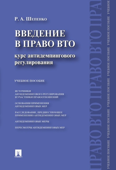 Введение в право ВТО. Курс антидемпингового регулирования