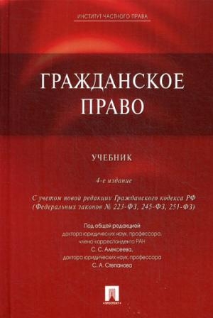 Проспект.Гражданское право. Учебник