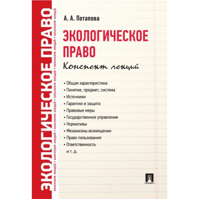 Экологическое право. Конспект лекций