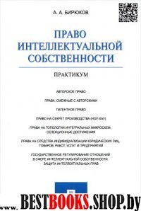 Право интеллектуальной собственности.Практикум