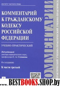 Проспект.Комментарий к ГК РФ (учебно-практический) к Ч.3