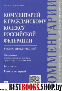 Проспект.Комментарий к ГК РФ (учебно-практический) к Ч.4