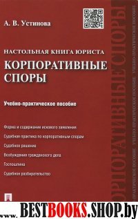 Настольная книга юриста.Корпоративные споры.Учебно-практич.пос