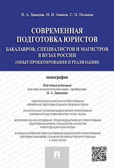 Современная подготовка юристов: бакалавров, специалистов и магистров