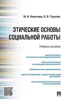 Этические основы социальной работы. Уч. пособие