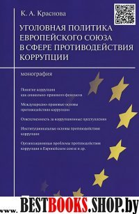 Уголовн.политика Европ.союза в сф.противод.коррупц