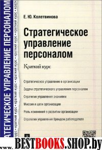 Стратегическое управление персоналом. Краткий курс