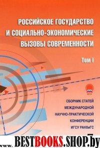 Российское государство и социально-экономические вызовы. Том 1