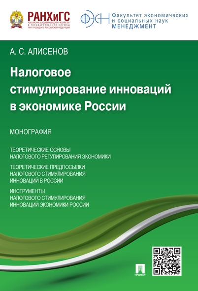 Налоговое стимулирование инноваций в экономике России. Монография