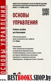 Основы управления.Уч.пос. для бакалавров. Рек. УМО