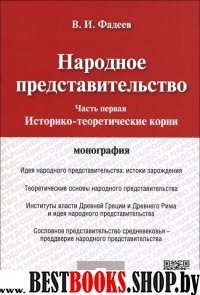 Народное представительство.Ч1.Истор-теор.корни.мяг