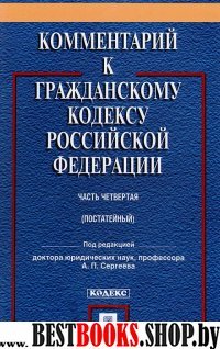 Комментарий к ГК РФ.Ч.4 (постатейный).Уч.-практ. комментарий