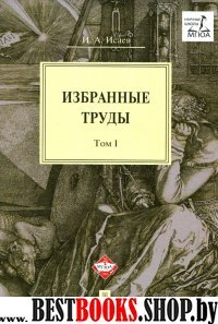 Избранные труды.В4-х томах.Том 1