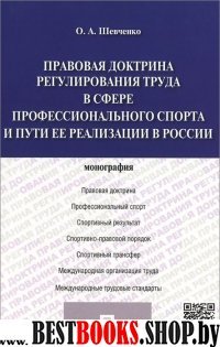 Правовая доктрина регулирования труда в сфере профессионального спорта