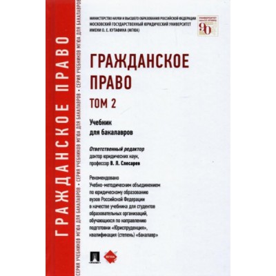 Проспект.Гражданское право.Том 2.Учебник для бакалавров