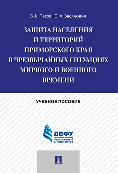 Защита населения и территорий Приморского края в чрезвычайных ситуация