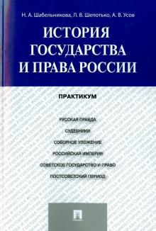 История государства и права России.Практикум