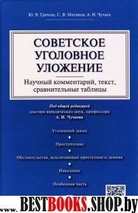 Советское уголовное уложение(науч.коммен,текст)тв