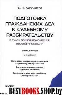 Подготовка гражданских дел к судебн.разбират.2изд