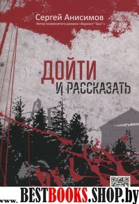 Дойти и рассказать