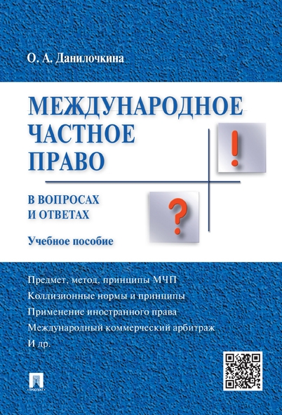 Международное частное право в вопросах и ответах