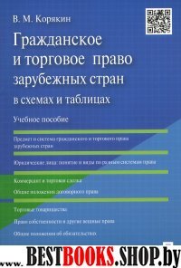 Гражданское и торговое право зарубежных стран в схемах и таблицах.Уч.п