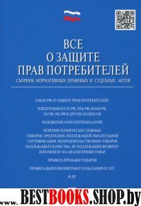 Все о защите прав потребителей.Сборник актов