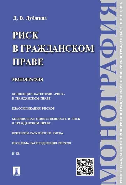 Риск в гражданском праве. Монография