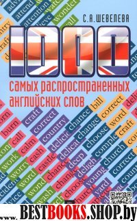 1000 самых распространенных английских слов