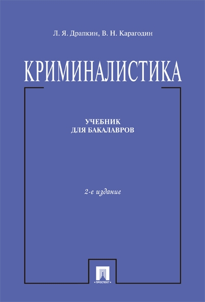 Криминалистика.Уч. для бакалавров