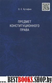 Избранные труды. В 7-и томах. Том 1. Предмет конституционного права