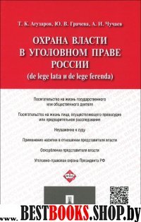 Охрана власти в уголовном праве России (de lege lata и de lege ferenda