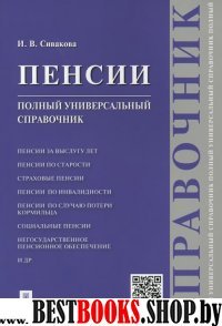 Пенсии.Полный универсальный справочник:учебное пособие