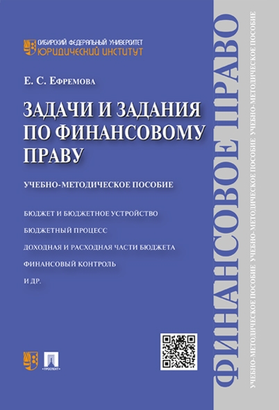 Задачи и задания по финансовому праву. Учебно-метод. пособие