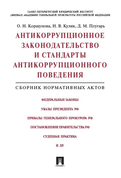 Антикоррупционное законодательство и стандарты антикоррупционного