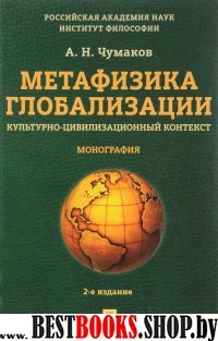 Метафизика глобализации. Культурно-цивилизационный контекст. Монографи