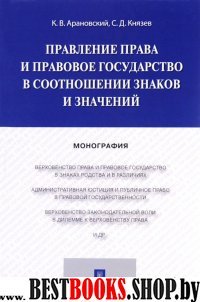 Правление права и правовое государство в соотношении знаков и значений