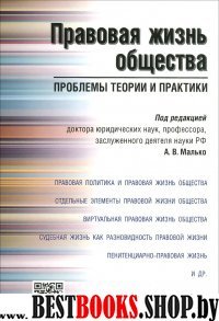 Правовая жизнь общества: проблемы теории и практики