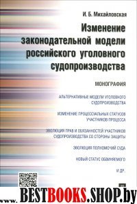 Изменение законодательной модели российского уголовного судопроизводст