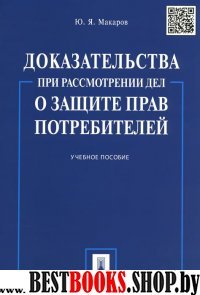 Доказательства при рассмотр. дел о защ. прав потр.