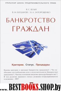 Банкротство граждан (Критерии.Статус.Процедуры).Учебно-практич.пос