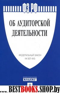 ФЗ РФ "Об аудиторской деятельности." № 307-ФЗ