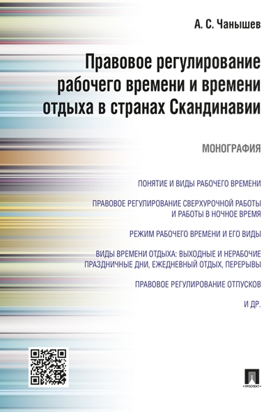 Правовое регулирование рабочего времени и времени отдыха в странах Ска