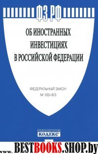 ФЗ Об иностранных инвестициях в РФ:  № 160-ФЗ.