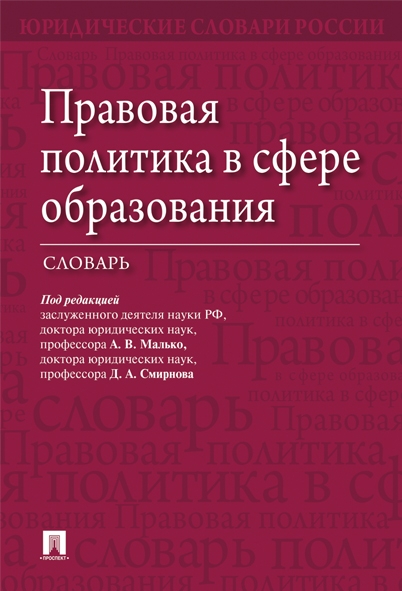 Правовая политика в сфере образования. Словарь