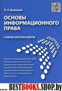 Основы информационного права. Уч. для бакалавров