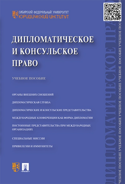 Дипломатическое и консульское право. Учебное пособие