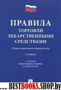 Правила торговли лекарственными средствами.Сборник нормативных правовы